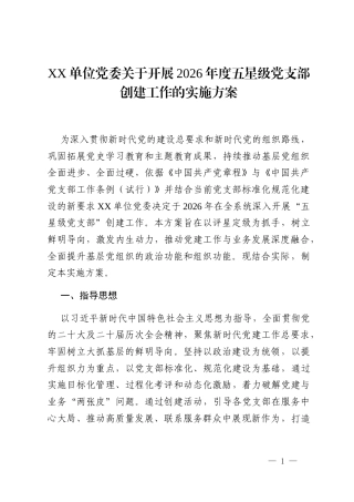 XX单位党委关于开展2026年度五星级党支部创建工作的实施方案
