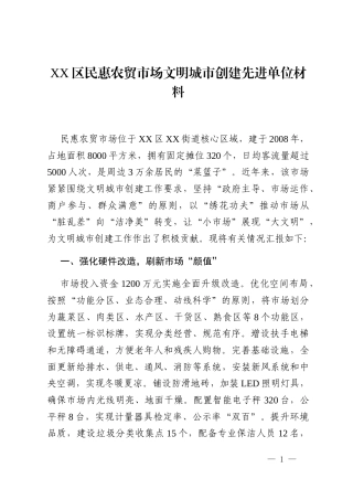 XX区民惠农贸市场文明城市创建先进单位材料