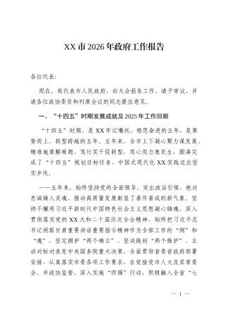 XX市2026年政府工作报告