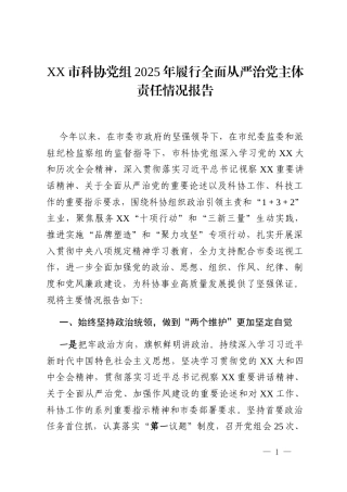 XX市科协党组2025年履行全面从严治党主体责任情况报告