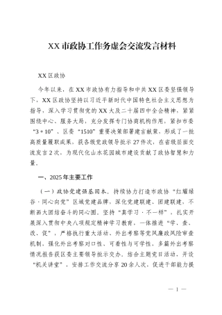 XX市政协工作务虚会交流发言材料