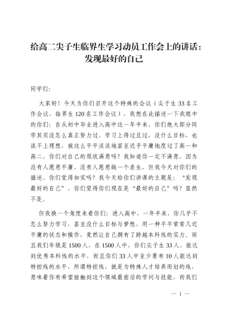 给高二尖子生临界生学习动员工作会上的讲话：发现最好的自己