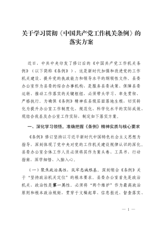 关于学习贯彻《中国共产党工作机关条例》的落实方案