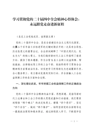 学习贯彻党的二十届四中全会精神心得体会：永远跟党走奋进新征程