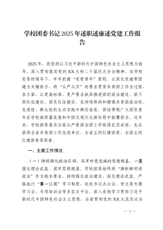 学校团委书记2025年述职述廉述党建工作报告