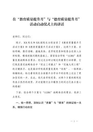 在“教育质量提升月”与“德育质量提升月”活动启动仪式上的讲话
