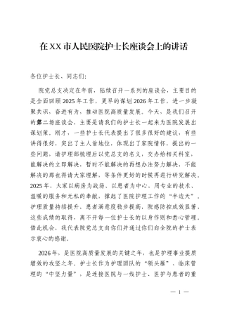 在XX市人民医院护士长座谈会上的讲话