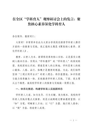 在全区“学科育人”观摩研讨会上的发言：聚焦核心素养深化学科育人
