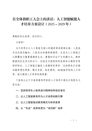 在全体教职工大会上的讲话：人工智能赋能人才培养方案设计（2025－2029年）