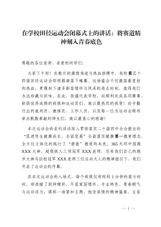 在学校田径运动会闭幕式上的讲话：将赛道精神刻入青春底色