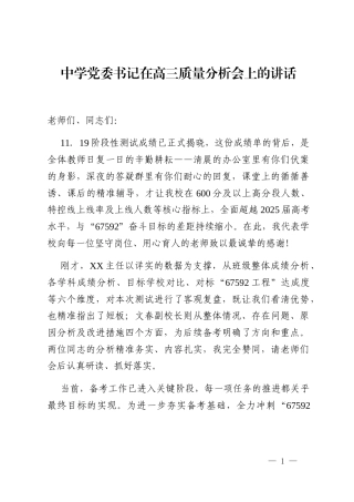 中学党委书记在高三质量分析会上的讲话