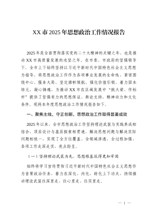 XX市2025年思想政治工作情况报告