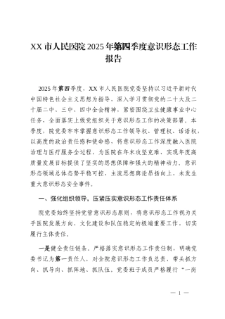 XX市人民医院2025年第四季度意识形态工作报告