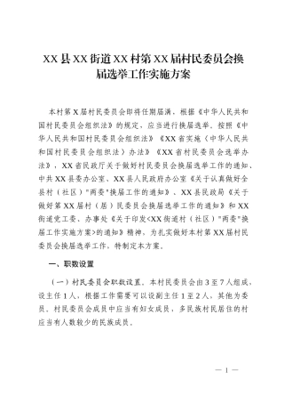 XX县XX街道XX村第XX届村民委员会换届选举工作实施方案