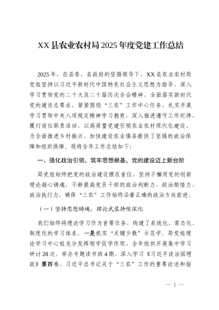 XX县农业农村局2025年度党建工作总结