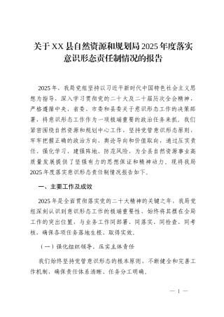 关于XX县自然资源和规划局2025年度落实意识形态责任制情况的报告