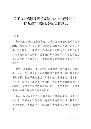 关于XX镇领导班子成员2025年度履行“一岗双责”情况报告的点评意见