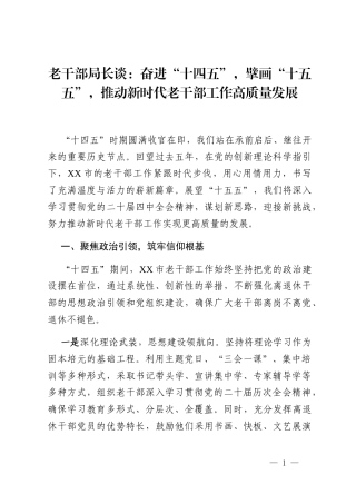 老干部局长谈_奋进“十四五”,擘画“十五五”,推动新时代老干部工作高质量发展