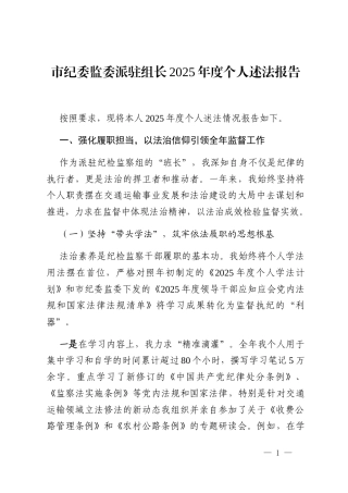 市纪委监委派驻组长2025年度个人述法报告