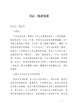书记一线讲党课
