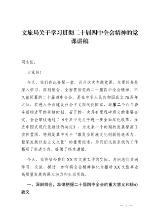文旅局关于学习贯彻二十届四中全会精神的党课讲稿