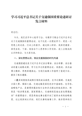 学习习近平总书记关于交通强国重要论述研讨发言材料