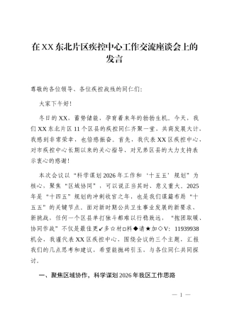 在XX东北片区疾控中心工作交流座谈会上的发言