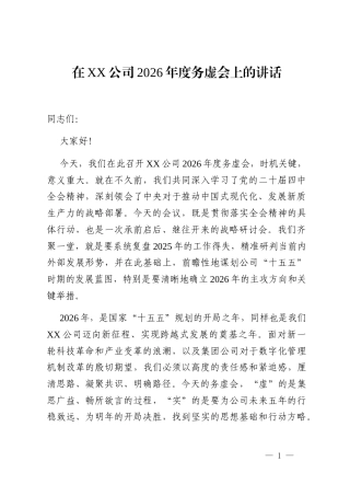 在XX公司2026年度务虚会上的讲话