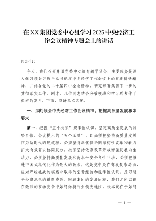 在XX集团党委中心组学习2025中央经济工作会议精神专题会上的讲话