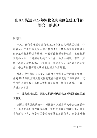 在XX街道2025年深化文明城区创建工作部署会上的讲话