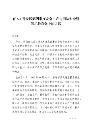 在XX开发区第四季度安全生产与消防安全暨警示教育会上的讲话