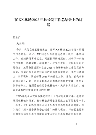 在XX林场2025年林长制工作总结会上的讲话