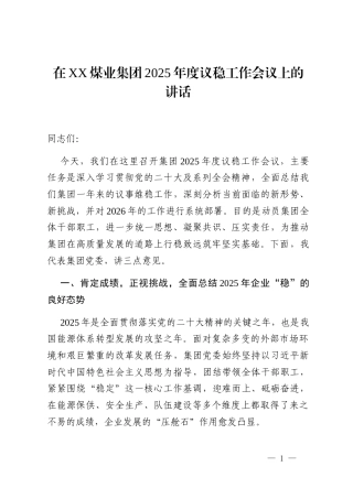 在XX煤业集团2025年度议稳工作会议上的讲话