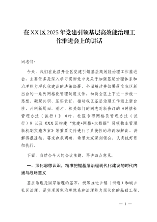 在XX区2025年党建引领基层高效能治理工作推进会上的讲话