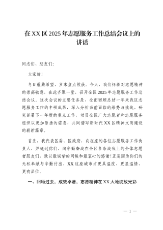 在XX区2025年志愿服务工作总结会议上的讲话