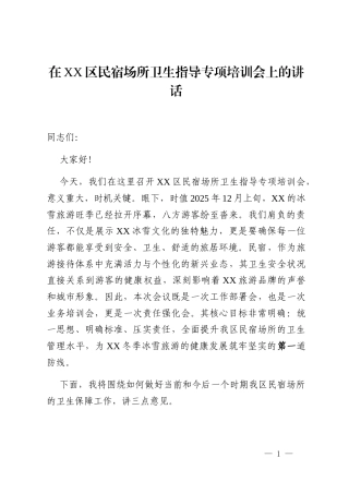 在XX区民宿场所卫生指导专项培训会上的讲话
