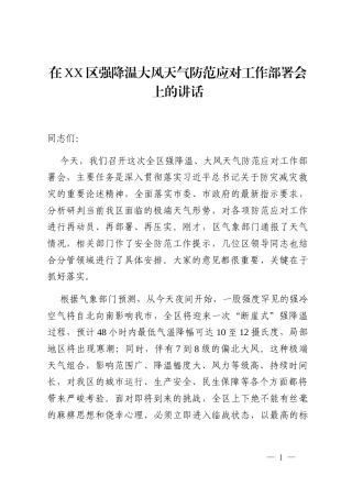 在XX区强降温大风天气防范应对工作部署会上的讲话