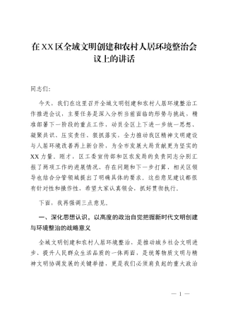 在XX区全域文明创建和农村人居环境整治会议上的讲话