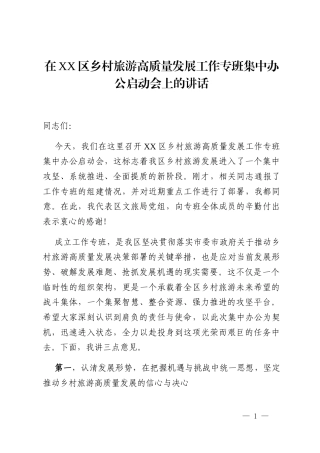 在XX区乡村旅游高质量发展工作专班集中办公启动会上的讲话
