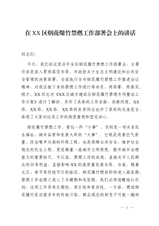 在XX区烟花爆竹禁燃工作部署会上的讲话