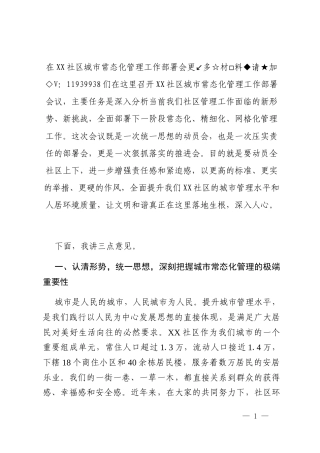 在XX社区城市常态化管理工作部署会议上的讲话