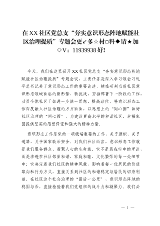 在XX社区党总支“夯实意识形态阵地赋能社区治理提质”专题会议上的讲话