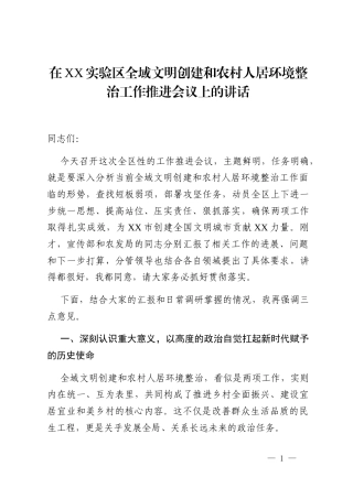 在XX实验区全域文明创建和农村人居环境整治工作推进会议上的讲话