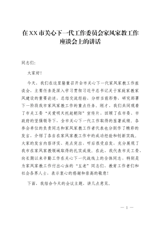 在XX市关心下一代工作委员会家风家教工作座谈会上的讲话