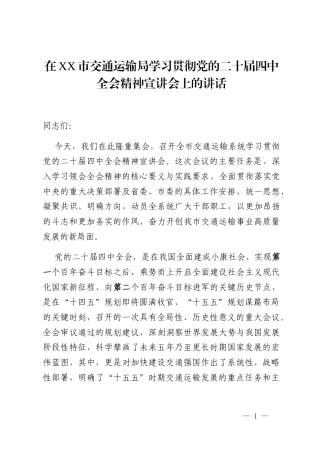 在XX市交通运输局学习贯彻党的二十届四中全会精神宣讲会上的讲话