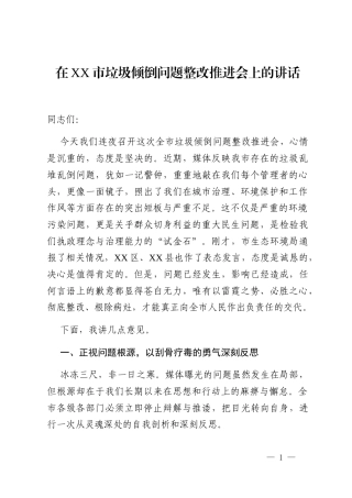在XX市垃圾倾倒问题整改推进会上的讲话