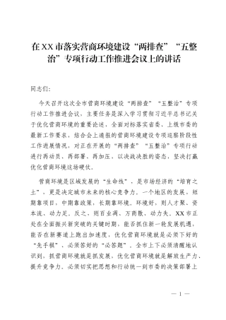 在XX市落实营商环境建设“两排查”“五整治”专项行动工作推进会议上的讲话