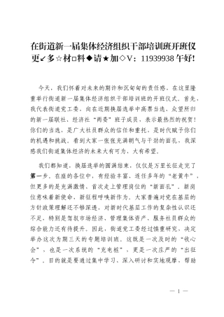 在街道新一届集体经济组织干部培训班开班仪式上的讲话