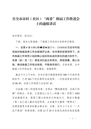 在全市市村(社区)“两委”换届工作推进会上的通报讲话