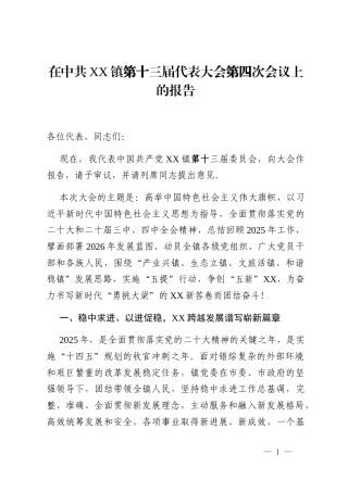 在中共XX镇第十三届代表大会第四次会议上的报告